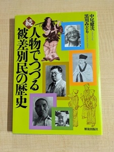 続・人物でつづる被差別民の歴史/O5935/中尾 健次 (著), 黒川 みどり (著)/初版/部落解放人権研究所