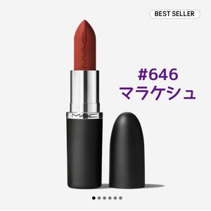 送料無料 #646 MAC マキシマル シルキー マット リップスティック マラケシュ イエベ マック