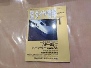 鉄道ダイヤ情報 1995年1月 No.129 特集 鉄道撮影のためのAF一眼レフパーフェクト・マニュアル 交通新聞社