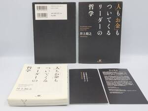 【裁断済】「人」も「お金」もついてくるリーダーの哲学　：4799151738