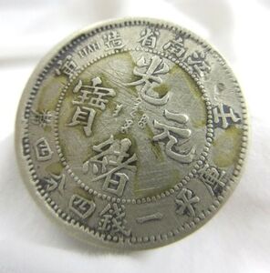 ■【中国銀貨】光緒元寶 江南省造 壬 寅 庫平一銭四分四釐 直径約23.6mm 重量約4.81g 硬貨 古銭 アンティーク コレクション品