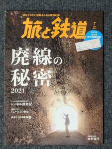 『旅と鉄道』２０２１年７月号 廃線の秘密２０２１