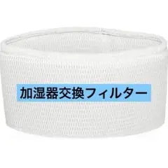 加湿器　交換用　加湿フィルター　FM-E05 互換品