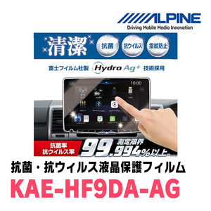 アルパイン / KAE-HF9DA-AG　9型 ディスプレイオーディオDAF9Z専用　抗菌・抗ウイルス液晶保護フィルム