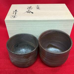 ☆未使用品☆ 丹波焼 正元直作造 湯呑み 2客セット 共桐箱 直作窯 工芸品(03126E