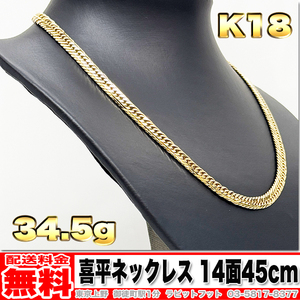 【送料無料】18金 喜平 ネックレス 14面 トリプル 34.51g 45cm ◆ K18 30g 40g くらいお探しの方いかがでしょうか。 金 地金 (中古)