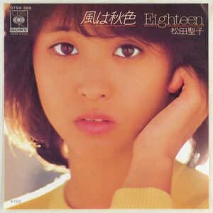 ■松田聖子｜風は秋色／Eighteen ＜EP 1980年 日本盤＞3rd 作曲：小田裕一郎／平尾昌晃