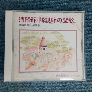 CD　待降節・降誕節の聖歌　詩篇の歌・一般賛歌　（合唱）典礼聖歌アンサンブル　（指揮）上田征志（オルガン）芹沢紀子、山本伸子