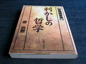 最強囲碁塾　利かしの哲学　趙治勲