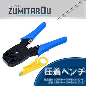 【送料250円】LAN コネクタ 圧着 ペンチ RJ45/RJ12/RJ14/RJ25 かしめ 工具 配線 加工 ペンチ 圧着スリーブ コネクタ ケーブル 断線