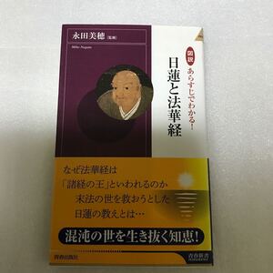 図説あらすじでわかる！日蓮と法華経 （青春新書ＩＮＴＥＬＬＩＧＥＮＣＥ　ＰＩ－２９２） 永田美穂／監修　9784413042925