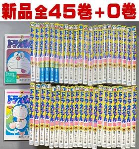 新品☆ドラえもん 全巻セット☆全45巻＋限定版1巻＋0巻（おまけ）