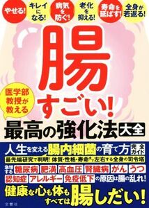 腸すごい！医学部教授が教える最高の強化法大全/文響社(編者)