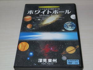 ネコポス可 ホワイトホール 深見東州 CD・DVD ヒーリング ワールドメイト