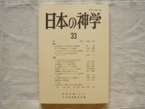 【神学年報】 日本の神学33/1994 /日本基督教学会/ 旧約詩篇における敵対者と編集層 ダビデの哀悼歌 弓の研究 伝道説教 宗教学