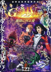 「機動戦士ガンダム Gのレコンギスタ Ⅳ激闘に叫ぶ愛」の映画チラシです