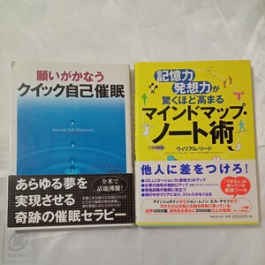 zaa-461♪願いがかなうクイック自己催眠 +マインドマップ・ノート術―記憶力・発想力が驚くほど高まる 2冊セット