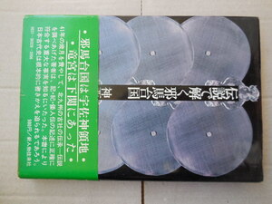 伝説で解く邪馬台国（神西秀憲）新人物往来社