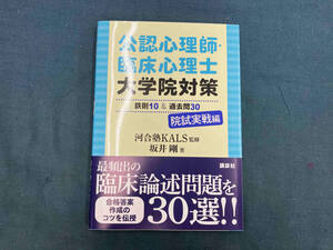 公認心理師・臨床心理士 大学院対策 鉄則10&過去問30 院試実戦編 河合塾KALS