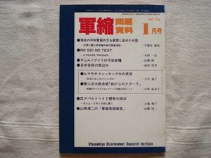 【雑誌】 軍縮問題資料 1987年1月 NO.74 /宇都宮軍縮研究室/ 反アパルトヘイト闘争の現状-カリムイサック氏に聞く 軍縮英語教室