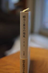 「磁力と重力の発見　１　古代・中世」山本義孝著　みすず書房