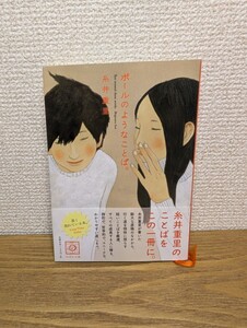 ボールのようなことば。　糸井重里