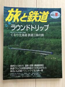 1969/旅と鉄道　2003年夏の号No.143　ぐるりラウンドトリップ/北海道 鉄道三昧の旅/信州ひとまわり/温泉/珍駅/廃線跡探訪　