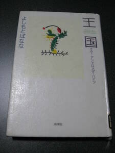 除籍本　王国〈その1〉アンドロメダ・ハイツ よしもと ばなな (著)・1149