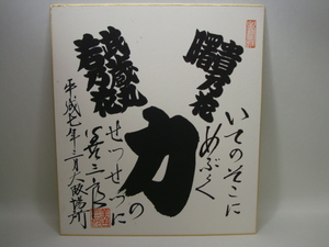 相撲 サイン色紙 呼び出し 善三郎 平成7年3月 大阪場所 呼出
