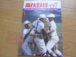 1988高校野球グラフ　第70回全国高校野球選手権記念千葉大会の記録　拓大紅陵二年ぶり三度目の甲子園　千葉日報社