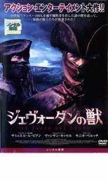 ケース無::bs::ジェヴォーダンの獣 レンタル落ち 中古 DVD