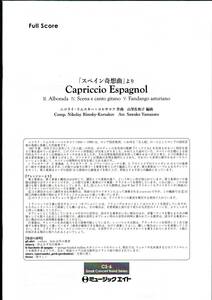 送料無料 吹奏楽楽譜 リムスキー・コルサコフ：スペイン奇想曲より　山里佐和子編 フルスコア 小編成の為の自由曲セレクション