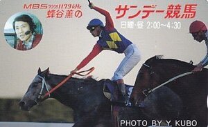 ●サンデー競馬 MBSラジオ蜂谷薰テレカ