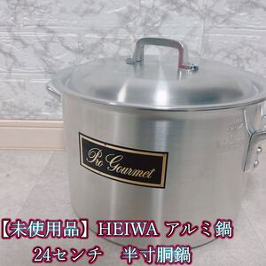 【未使用品】HEIWA アルミ鍋　24センチ　半寸胴鍋　PRO/H-2