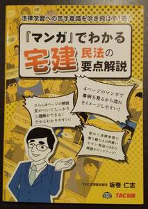 (0-723)　マンガでわかる宅建民法の重点解説　坂巻仁志