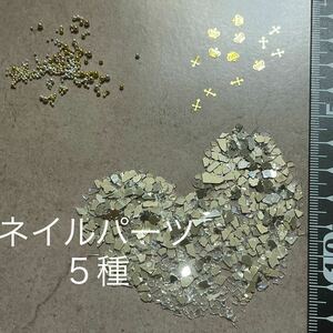 ネイル　レジン　パーツ　ハンドメイドに　５種