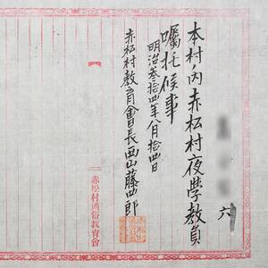 古文書 明治時代 ・・夜學教員嘱託候事 赤松村通俗教育會 赤穂郡 兵庫県 教育 学校 関係資料