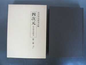 「四次元」宮沢賢治研究　第二冊（14号～32号）　宮沢賢治研究編　国書刊行会　昭和57年　送料無料！