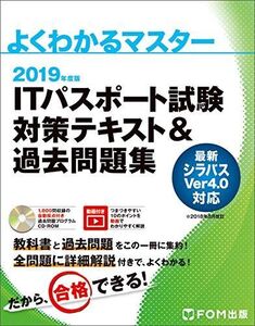 [A11029004]2019年度版 ITパスポート試験 対策テキスト&過去問題集 (よくわかるマスター) [単行本] 富士通エフ・オー・エム株式会社