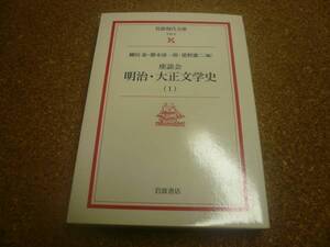 ■送料無料■明治・大正文学史（１）■柳田泉他■岩波現代文庫■