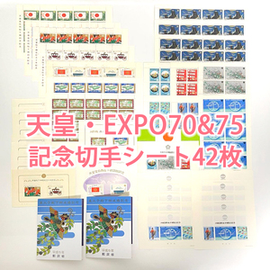 【まとめ売り】天皇 EXPO70&75シリーズ記念切手 コレクション シート42枚 額面総額9,466円分 日本郵便 記念切手 日本切手 未使用