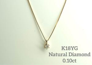 【ブランド刻印有】可愛い0.1ct！K18YG 天然一粒ダイヤモンドネックレス