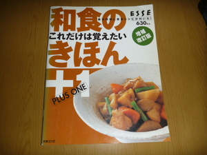 中古本「和食のきほん　これだけは覚えたい」