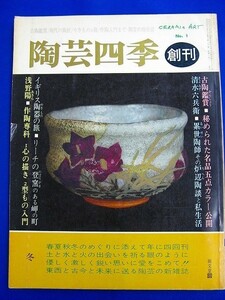 P42★ 雑誌 ★　陶芸四季　創刊号　1979年No.1　古陶鑑賞　清水六兵衛・炉辺陶談と私生活　浅野陽・作陶専科・心の描き/型もの入門