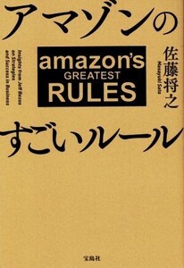 アマゾンのすごいルール/佐藤将之(著者)