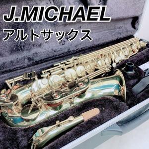 アルトサックス J.michael マイケルDE 5689 W ハードケース付 中古　安い　おすすめ　初心者　やさしい