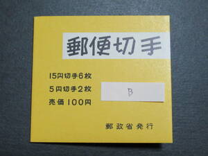 《切手帳・ペーン他》帳３５・郵便番号・Ｂ・未使用　《カタログ価　１７０００円》