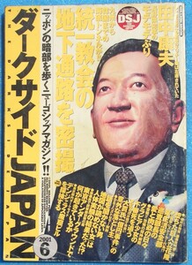 ○◎Z06 ダークサイドJAPAN 2001年6月号 田中康夫長野県知事のモテモテぶり他 ミリオン出版・大洋図書 