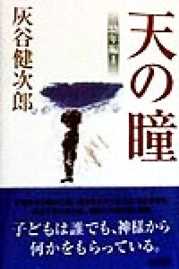 天の瞳 幼年編(1)/灰谷健次郎(著者)