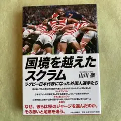 国境を越えたスクラム ラグビー日本代表になった外国人選手たち